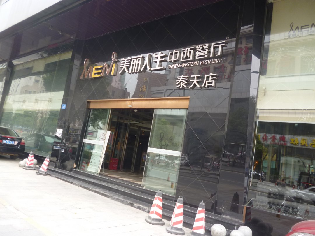 美丽人生中西餐厅