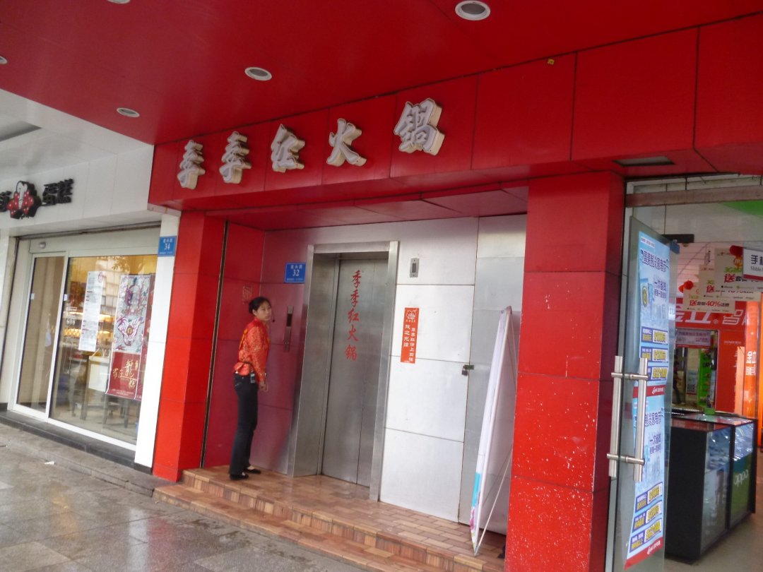 季季红火锅店