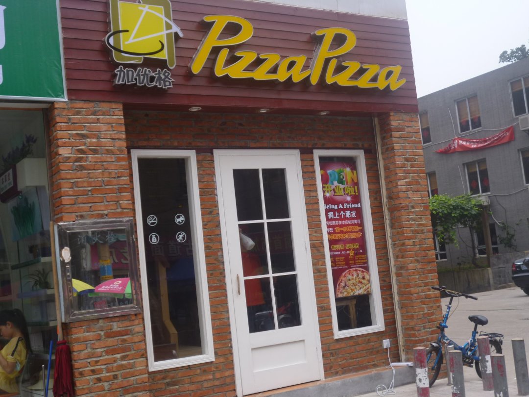 加优格PIZZA