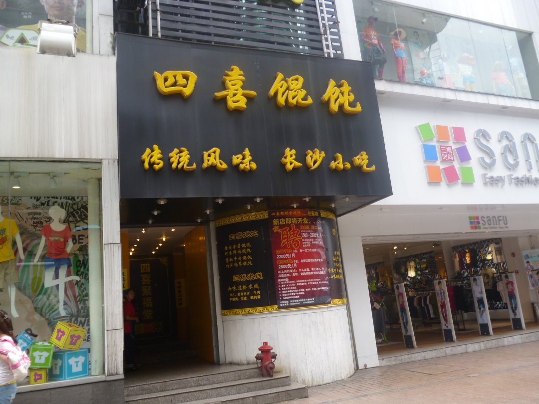 四喜馄饨 