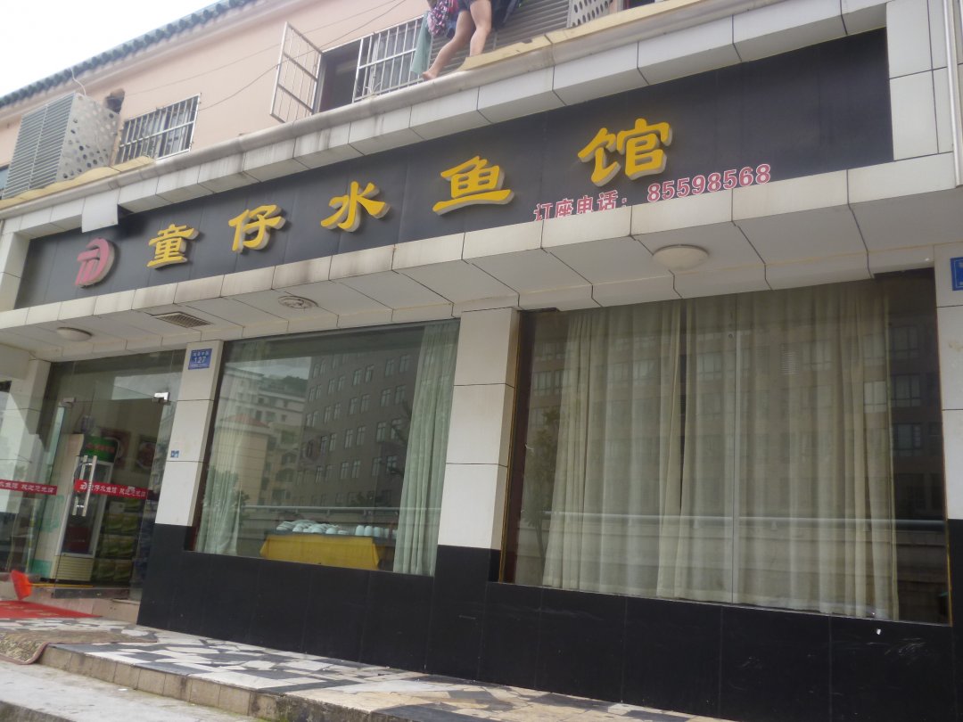 童仔水鱼馆
