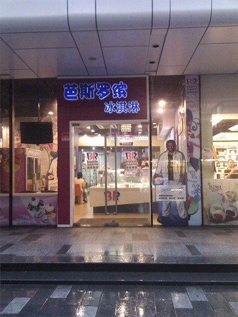 芭斯罗缤