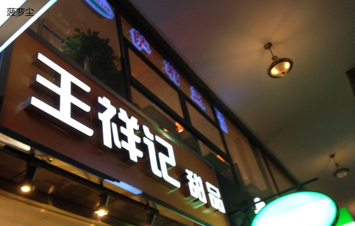 王祥记甜品店