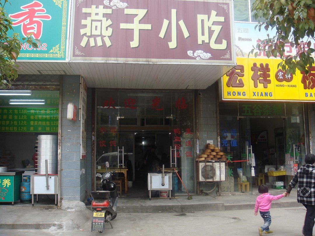 燕子小吃
