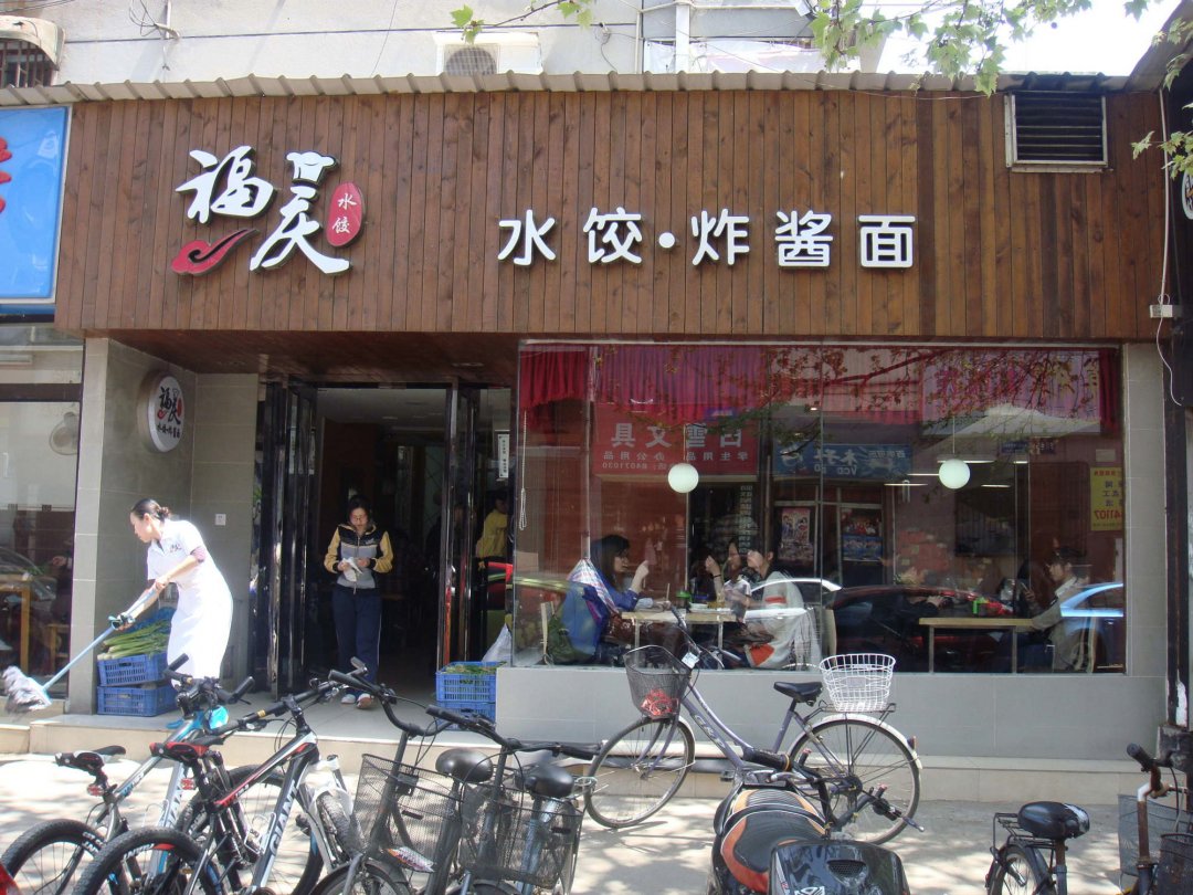 福庆水饺炸酱面