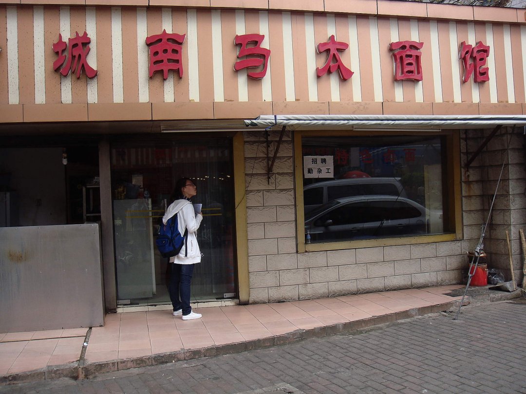 城南马太面馆
