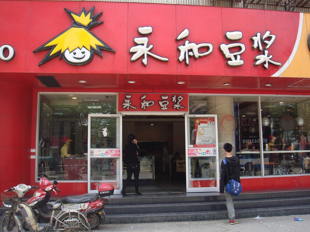 永和豆浆