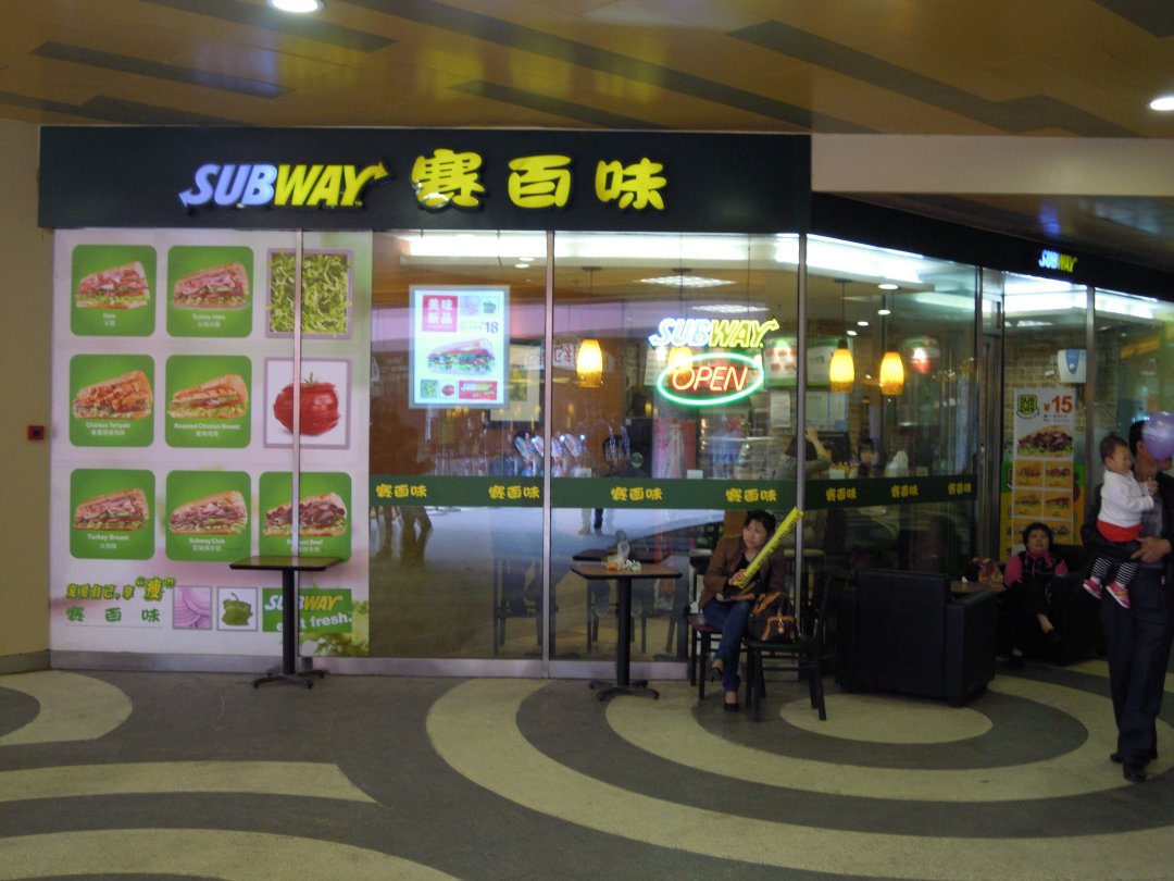 赛百味