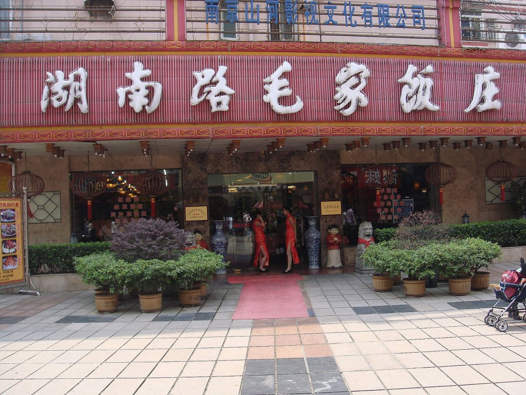 湖南路毛家饭庄