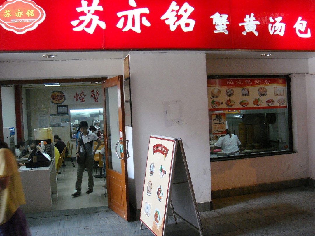 苏亦铭蟹黄汤包