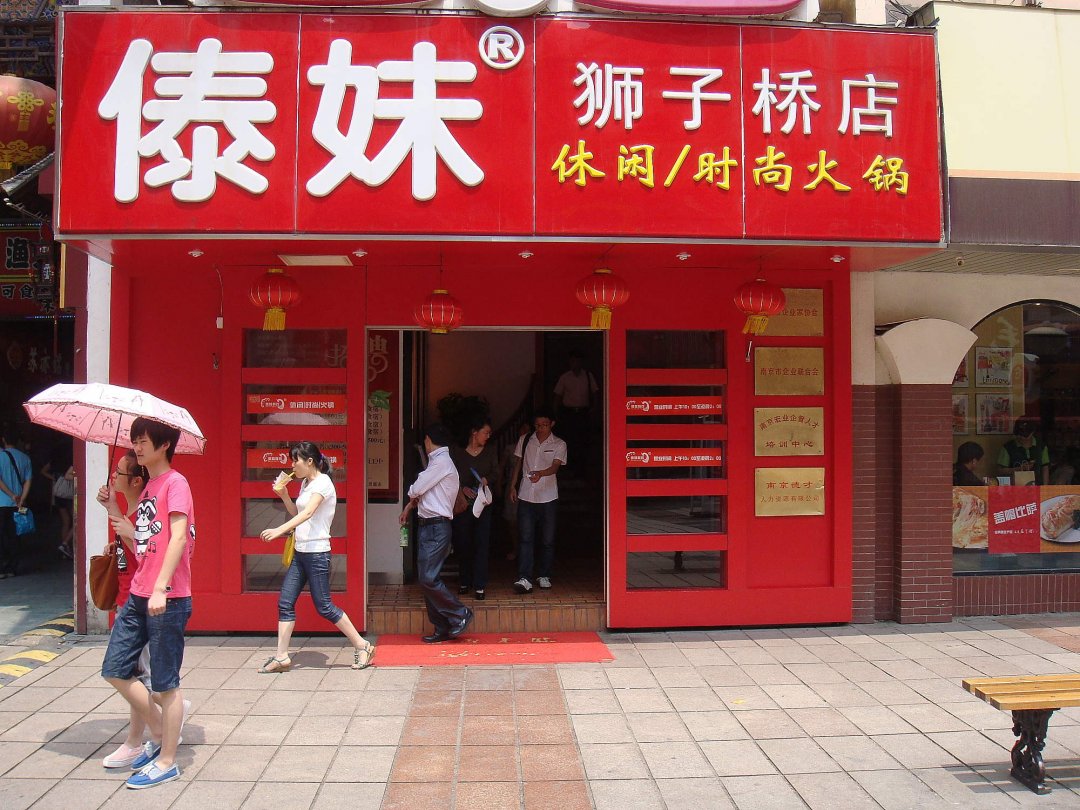 傣妹火锅