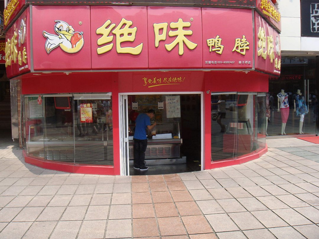 绝味鸭脖
