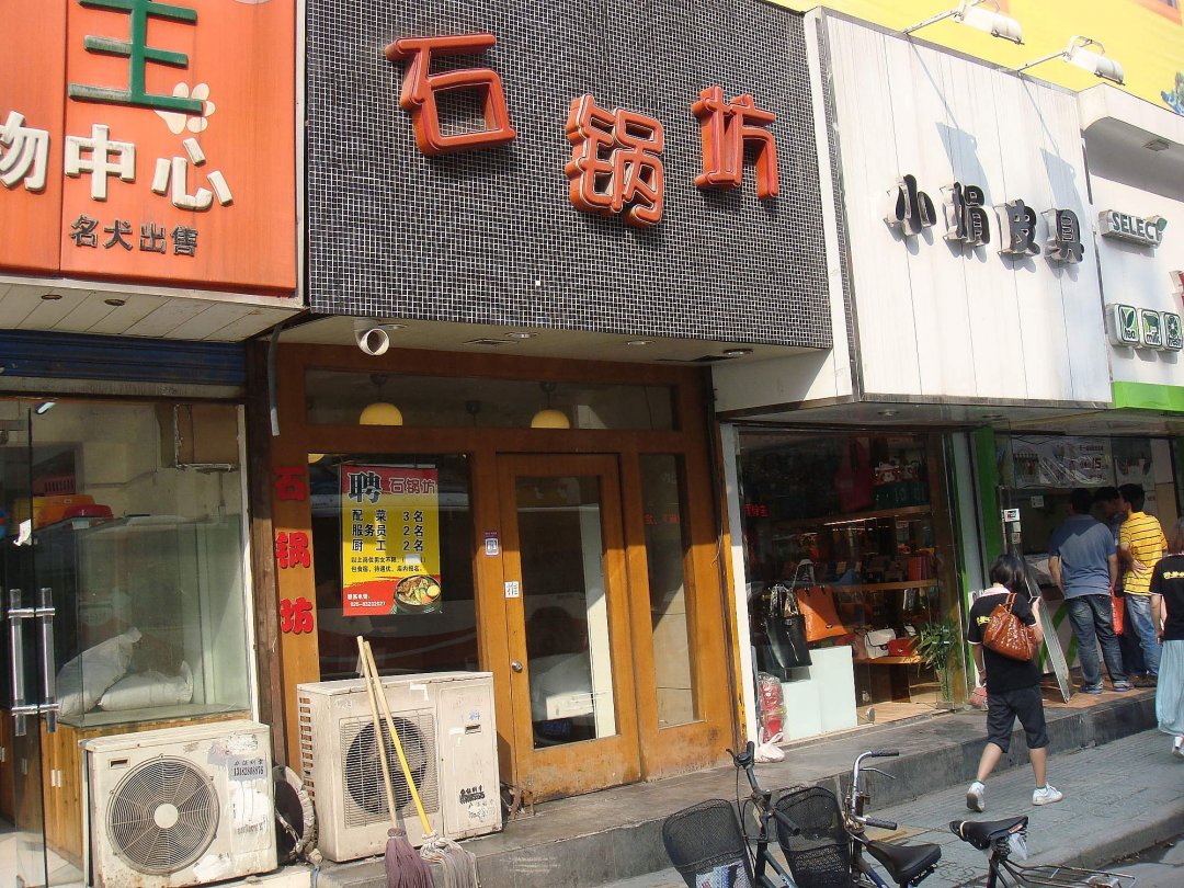 石锅坊