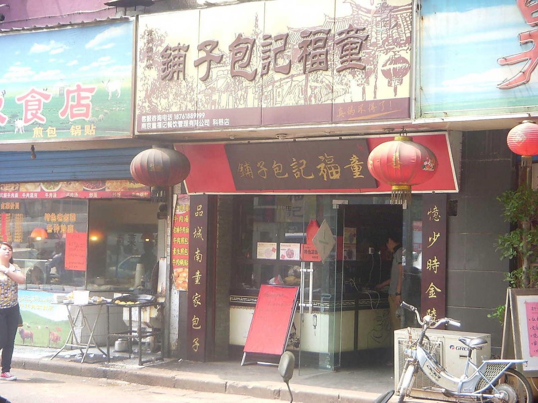 童福记包子铺