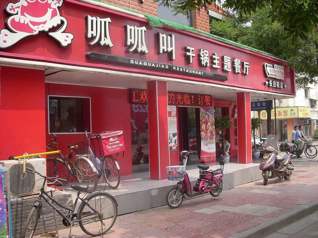 呱呱叫干锅主题餐厅