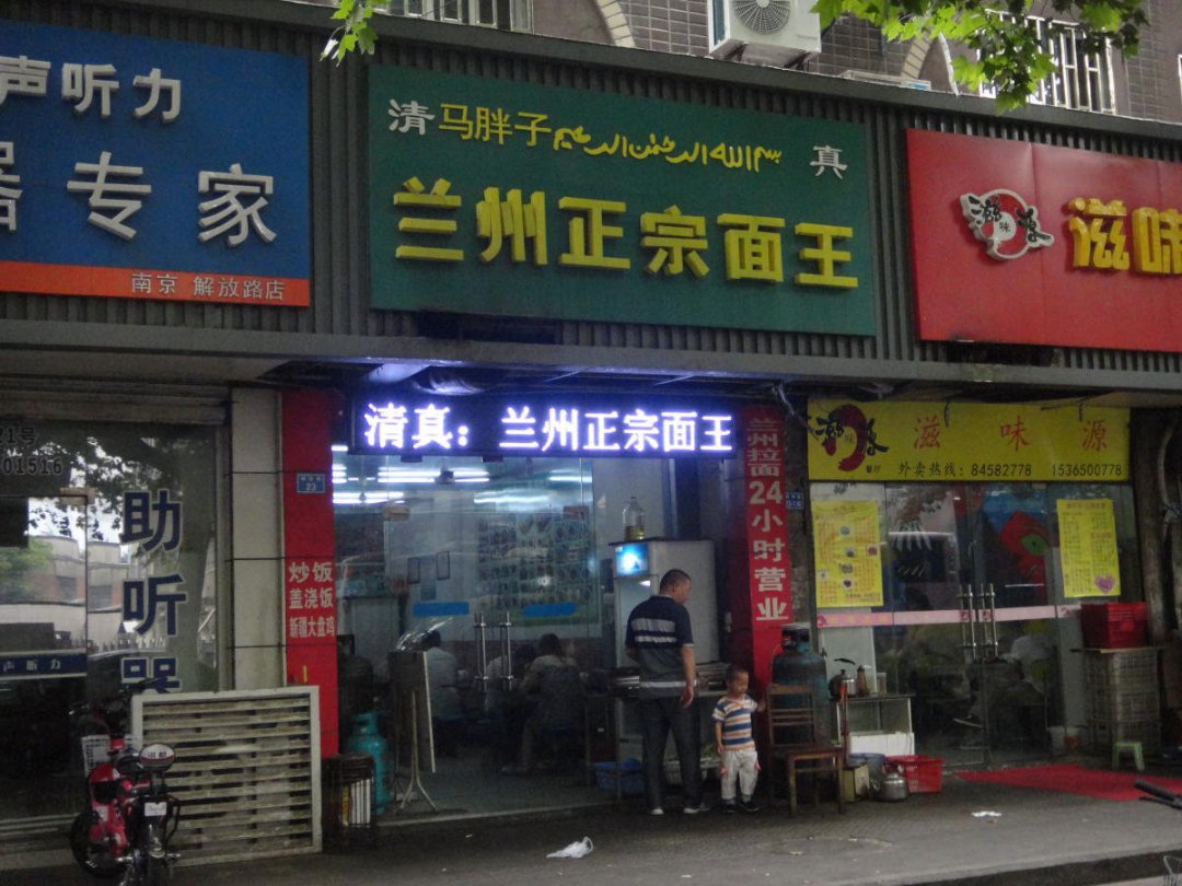 马胖子兰州正宗面王