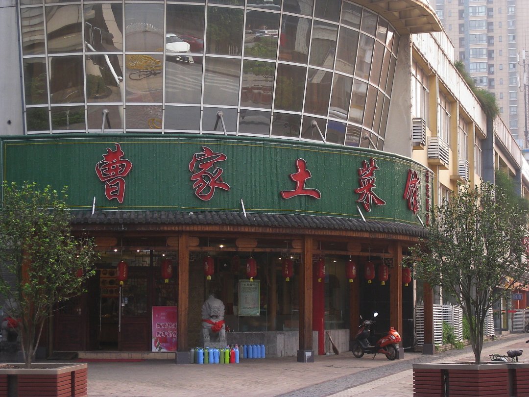 曹家土菜馆