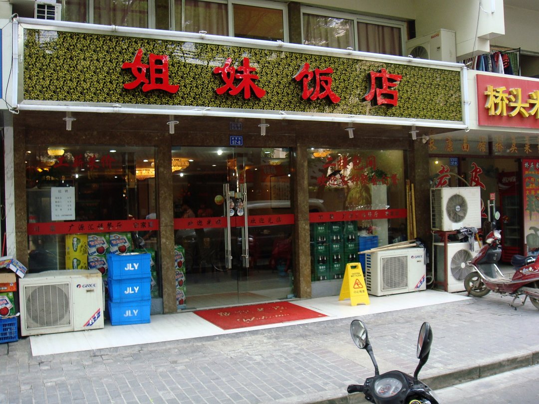 姐妹饭店