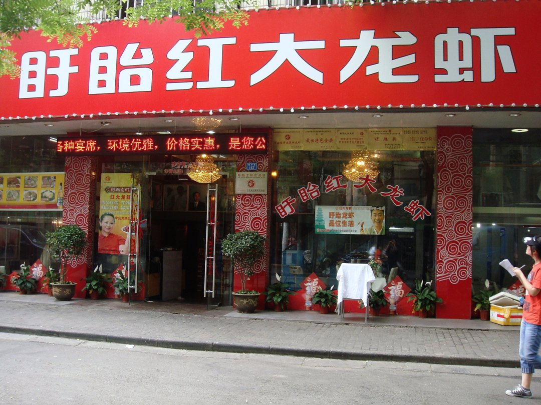 盱眙红大龙虾