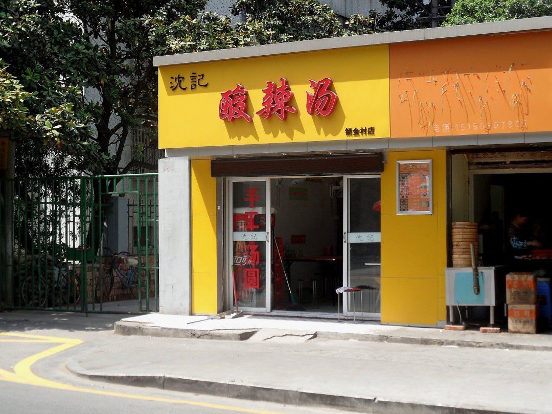 沈记酸辣汤