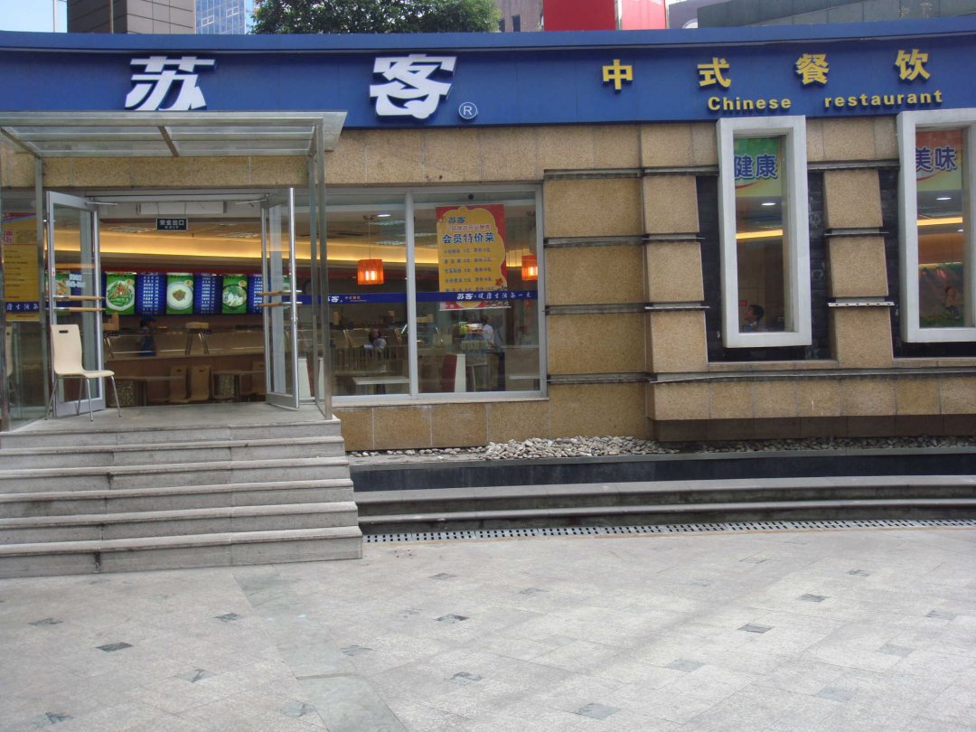 苏客中式餐饮