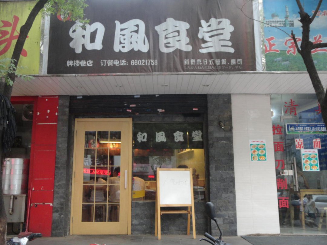 和风食堂