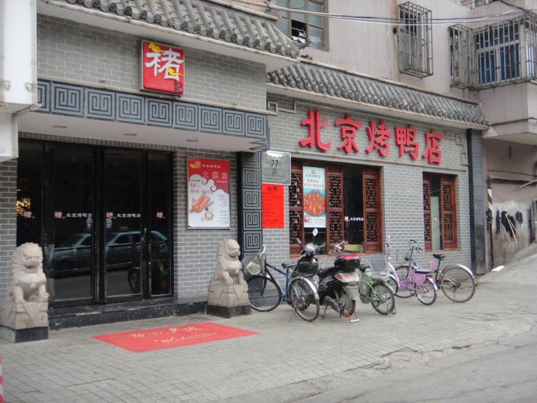 褚记北京烤鸭店