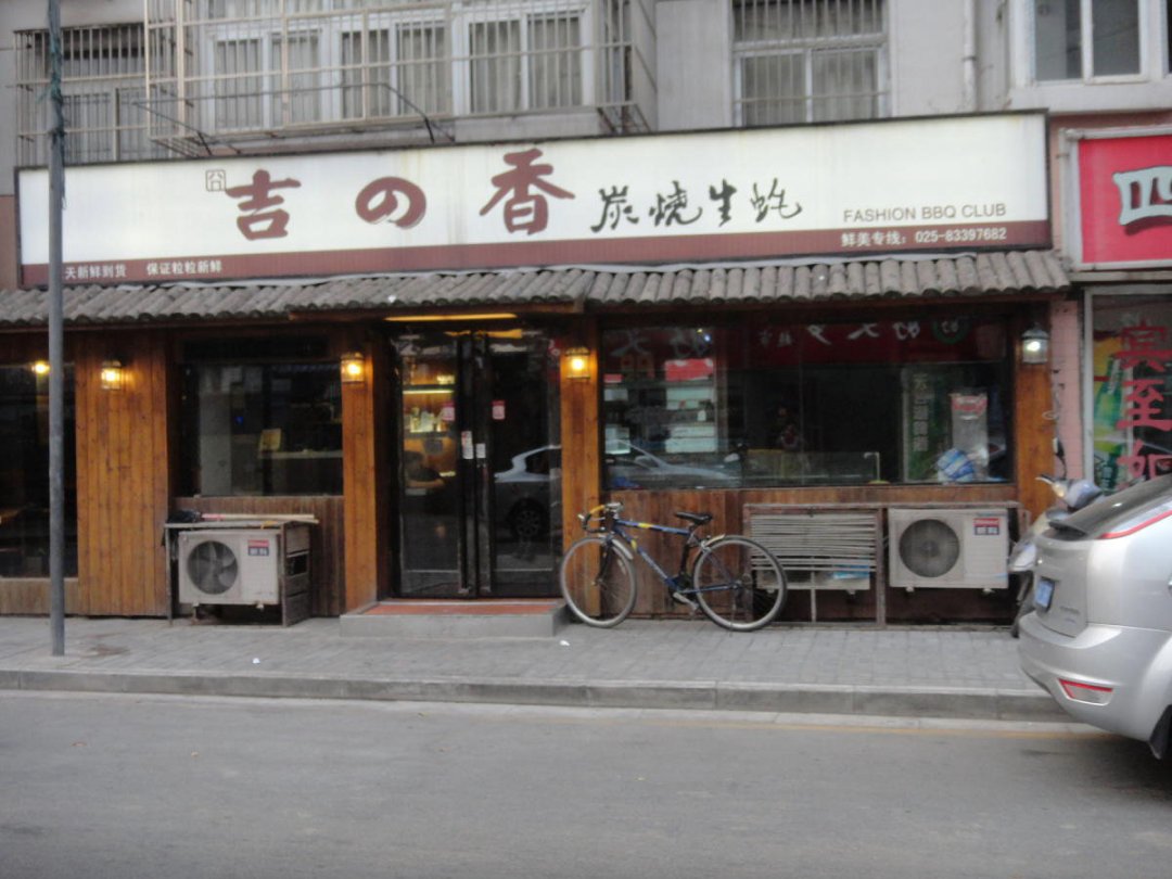 吉之香