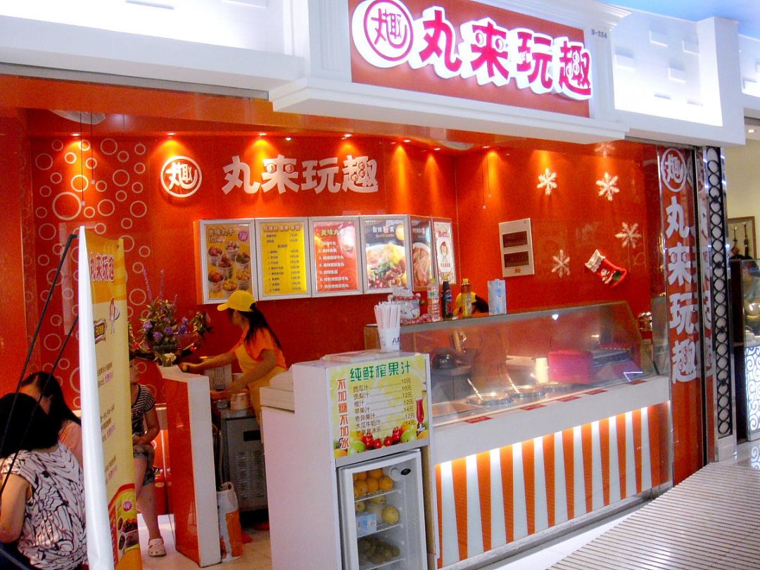 丸来玩趣