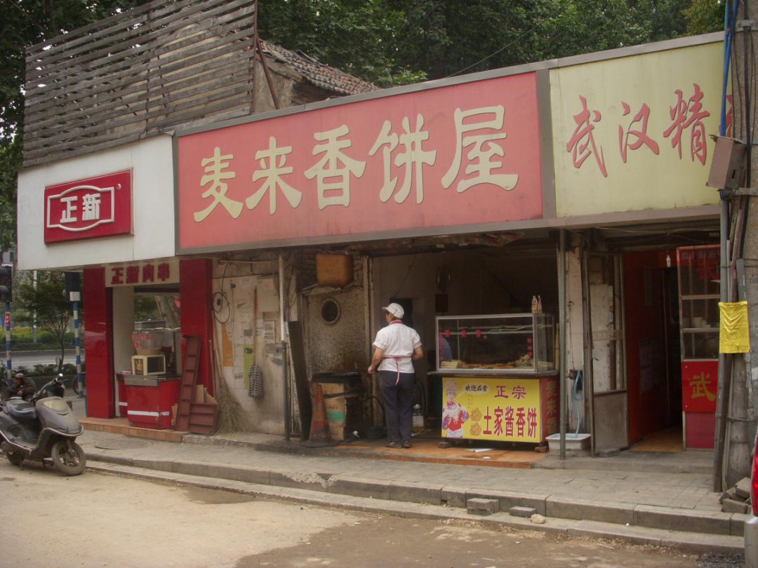 麦来香饼屋