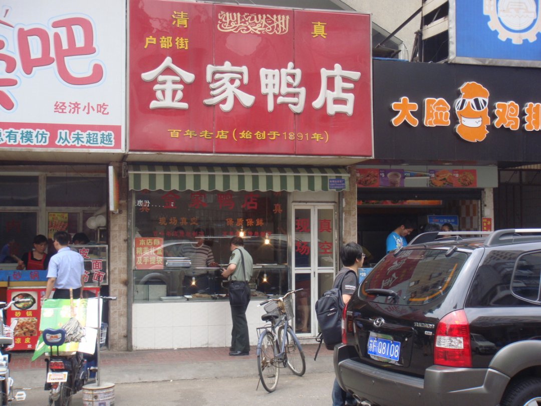 金家鸭店
