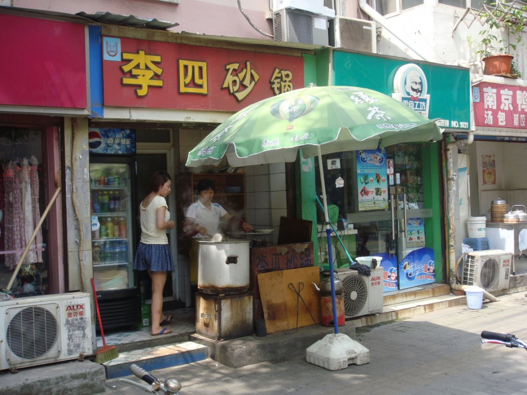李四砂锅