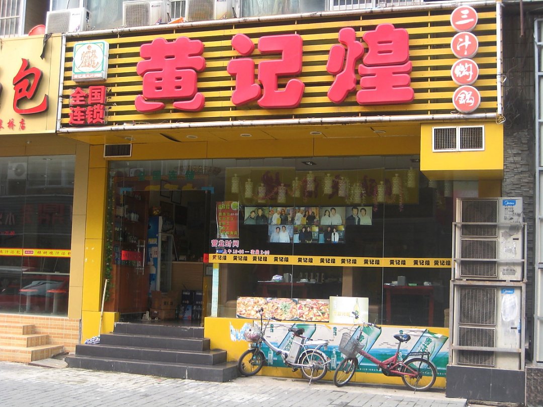 黄记煌三汁焖锅