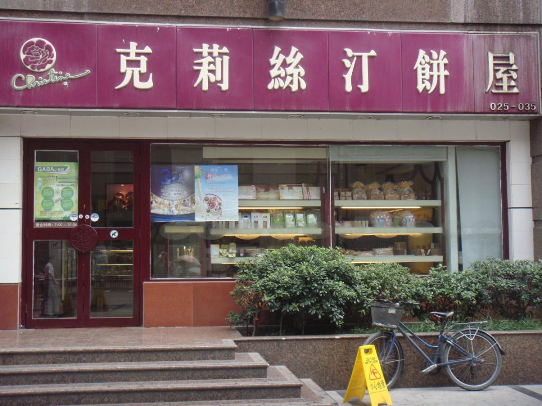 克莉丝汀