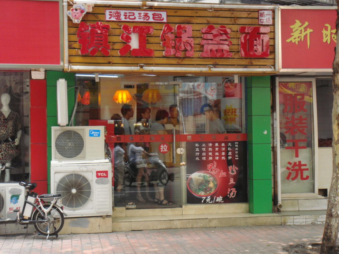 镇江锅盖面
