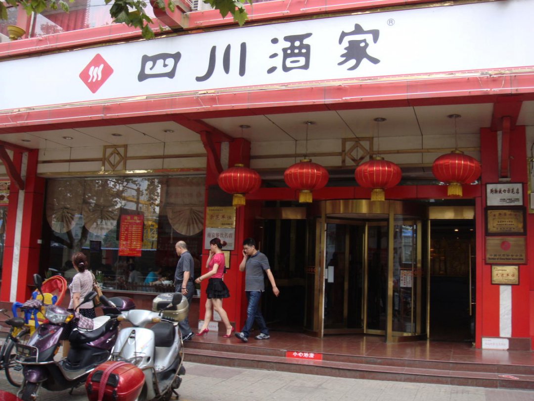 四川酒家