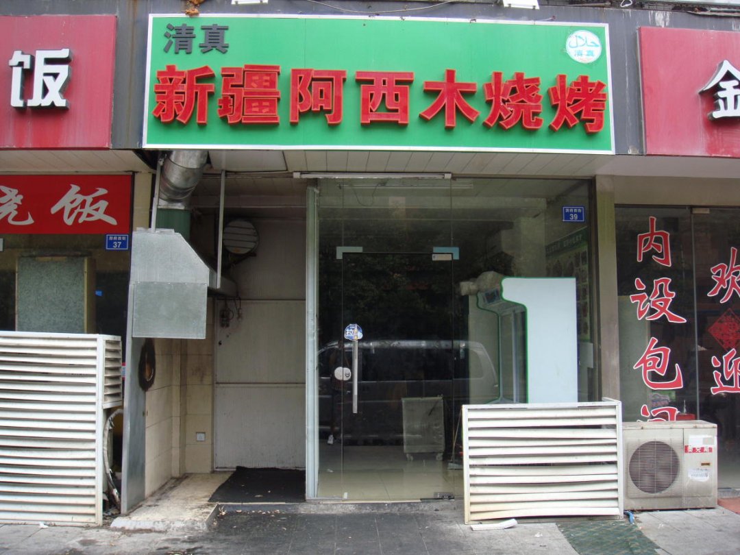 新疆阿西木烧烤