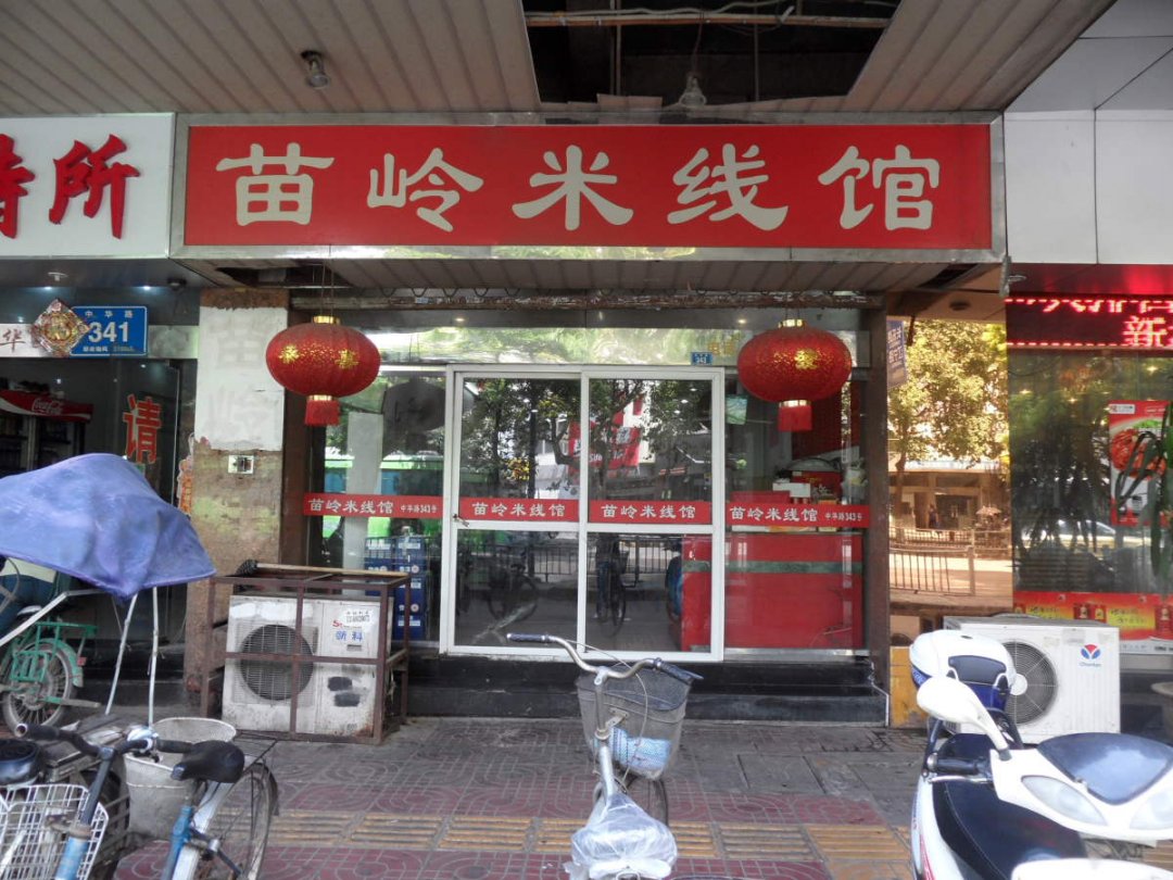 苗岭米线馆