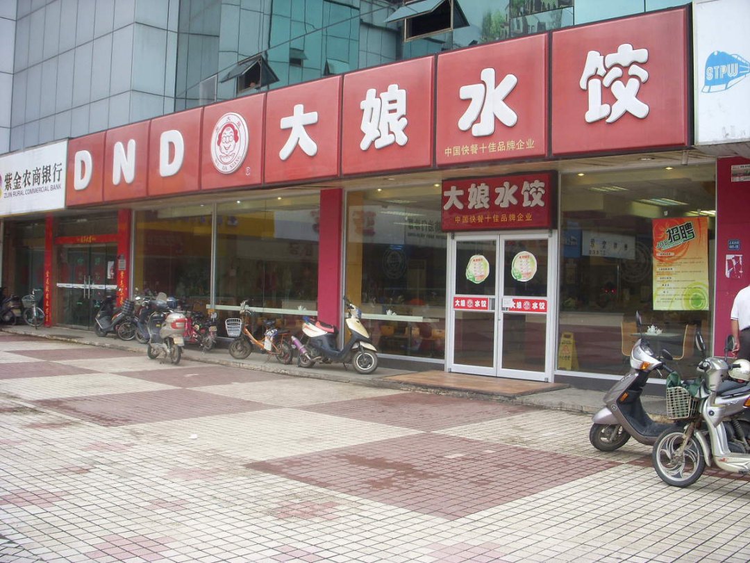 大娘水饺