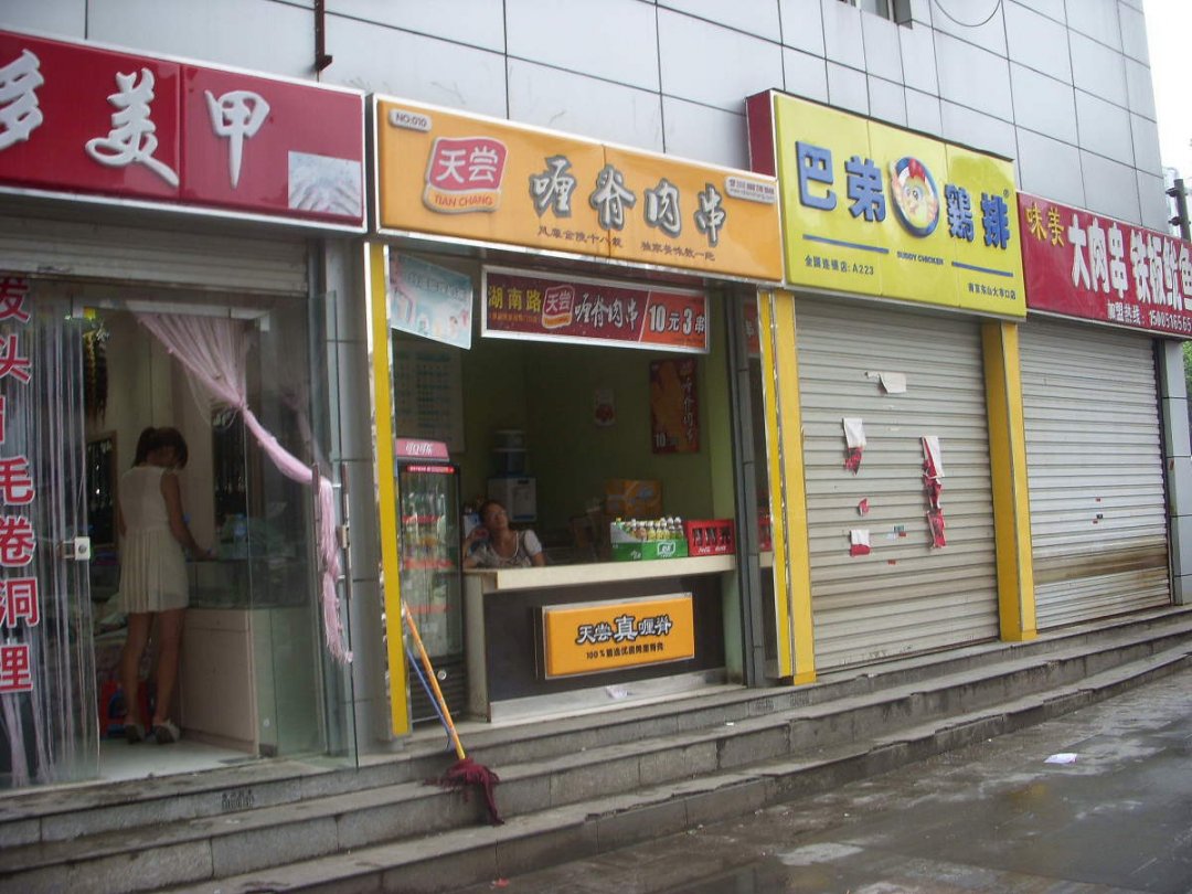 天尝喱脊肉串