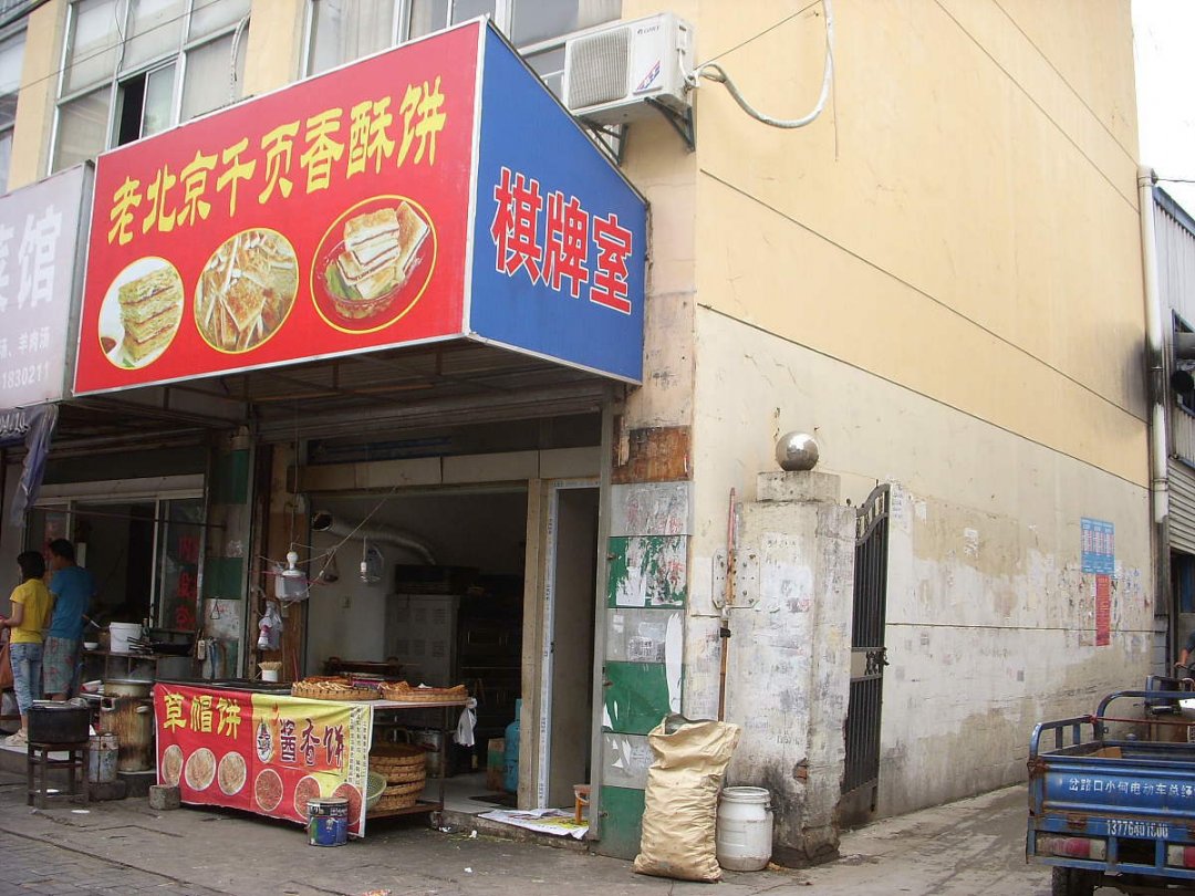 老北京千页香酥饼
