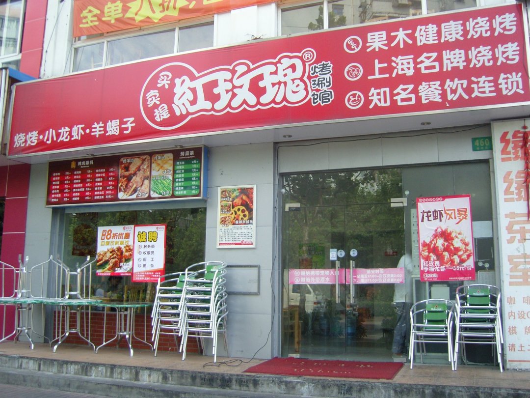 买卖提红玫瑰烤涮龙虾馆