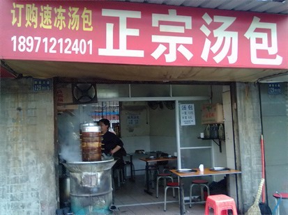 正宗汤包