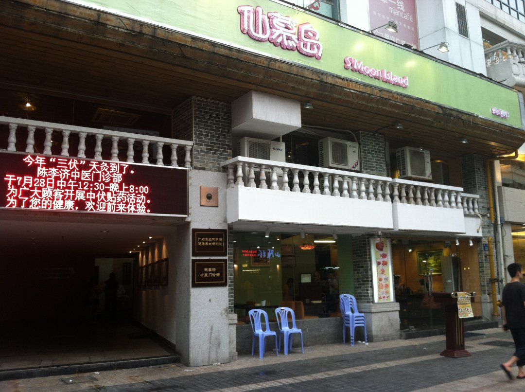 仙慕岛