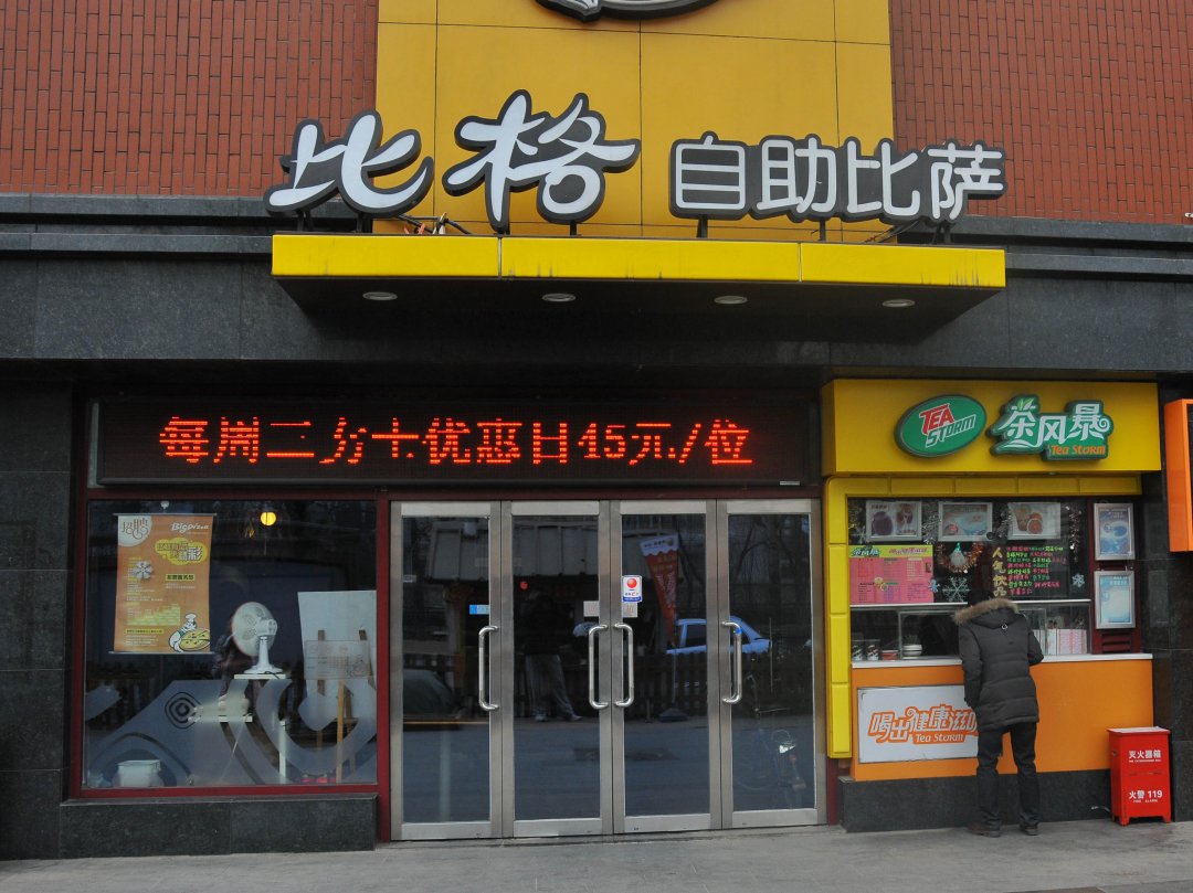 比格自助比萨
