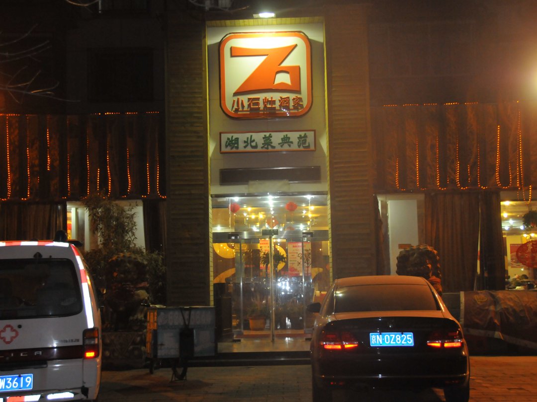小石灶