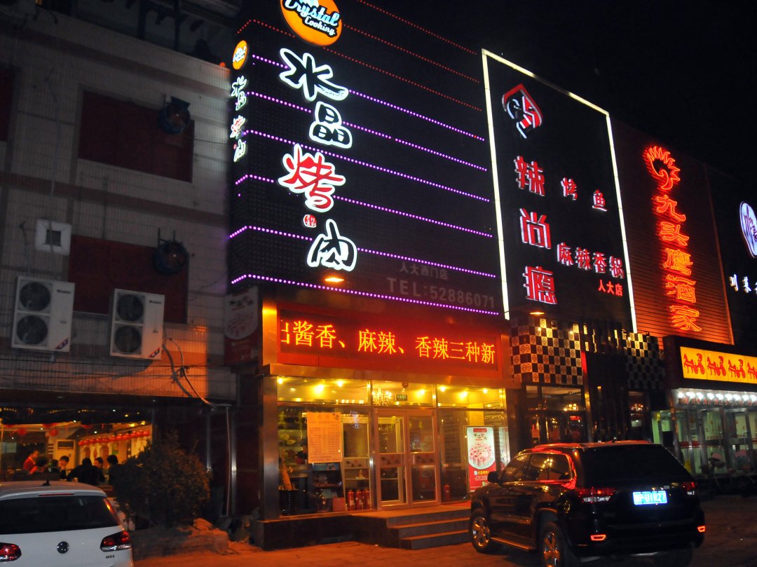 水晶烤肉