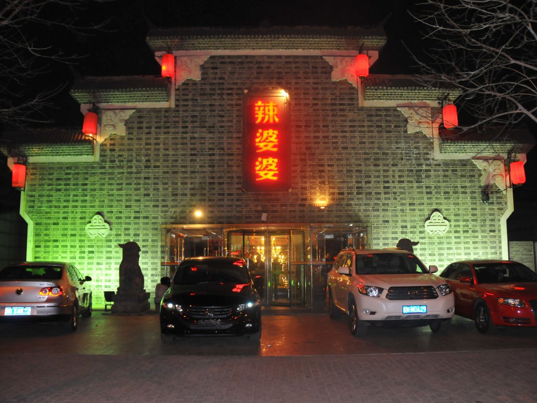 辣婆婆