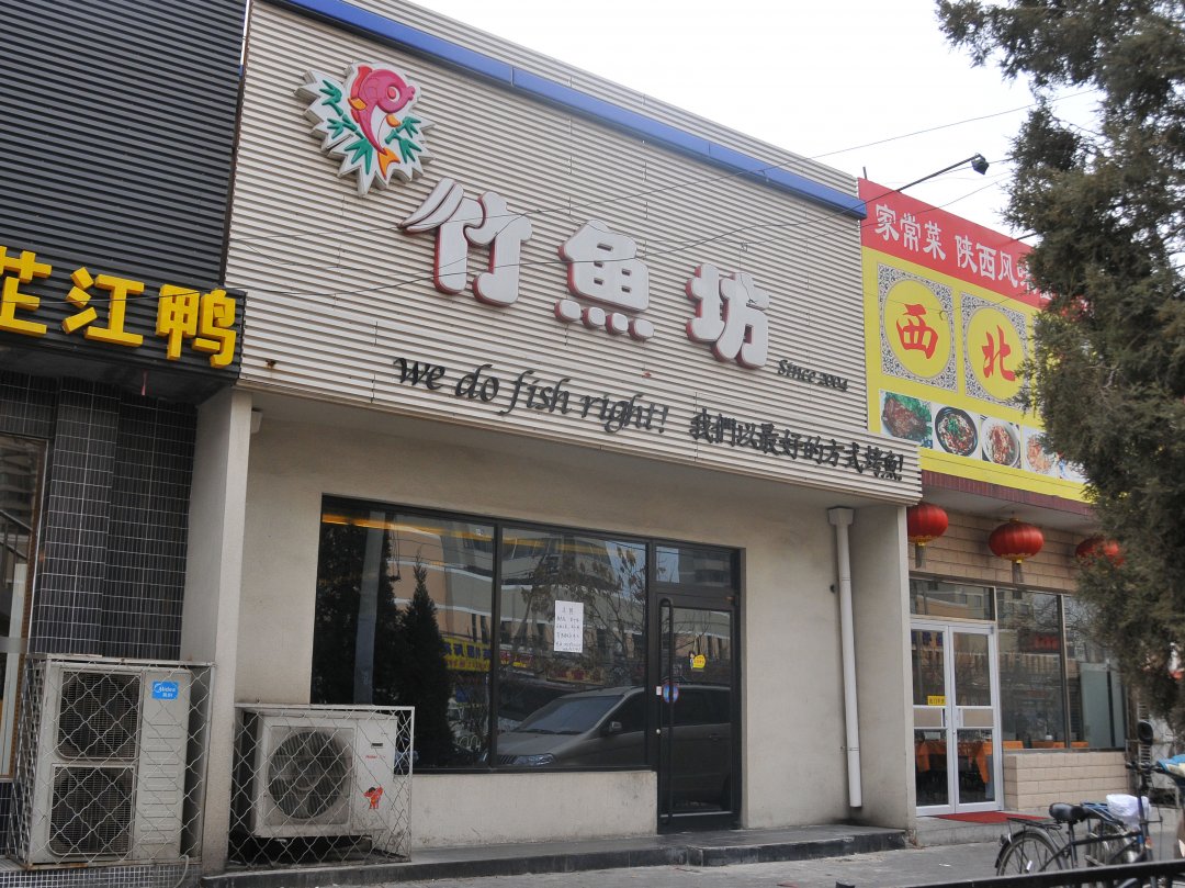 竹鱼坊