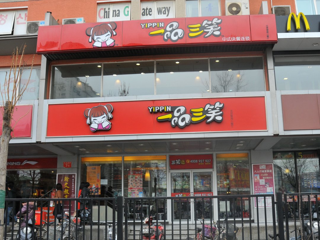 一品三笑